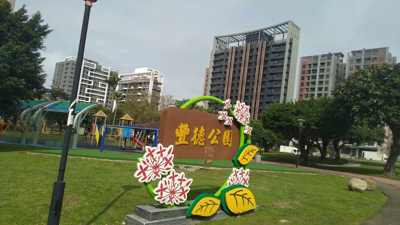 豐德公園入口花環造景與兒童遊戲區