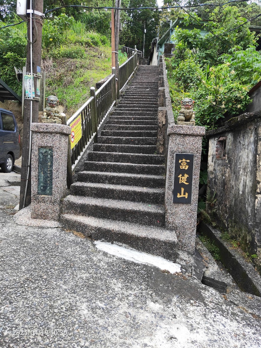 富健山公園-富健山公園入口石階,刻有「富健山」字樣