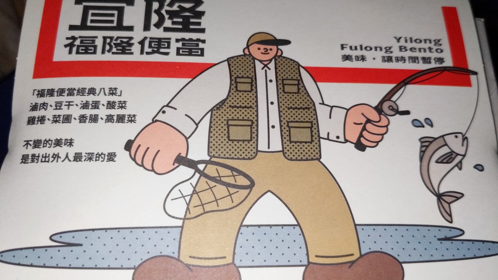宜隆福隆便當-宜隆福隆便當包裝插畫,經典八菜便當