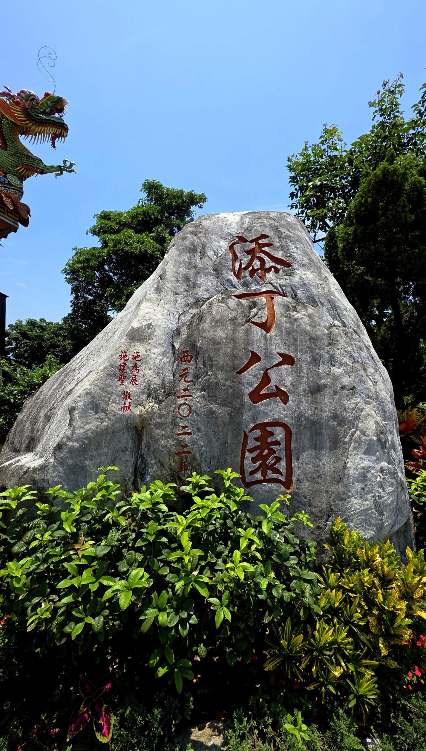 添丁公園石碑與剪黏龍頭