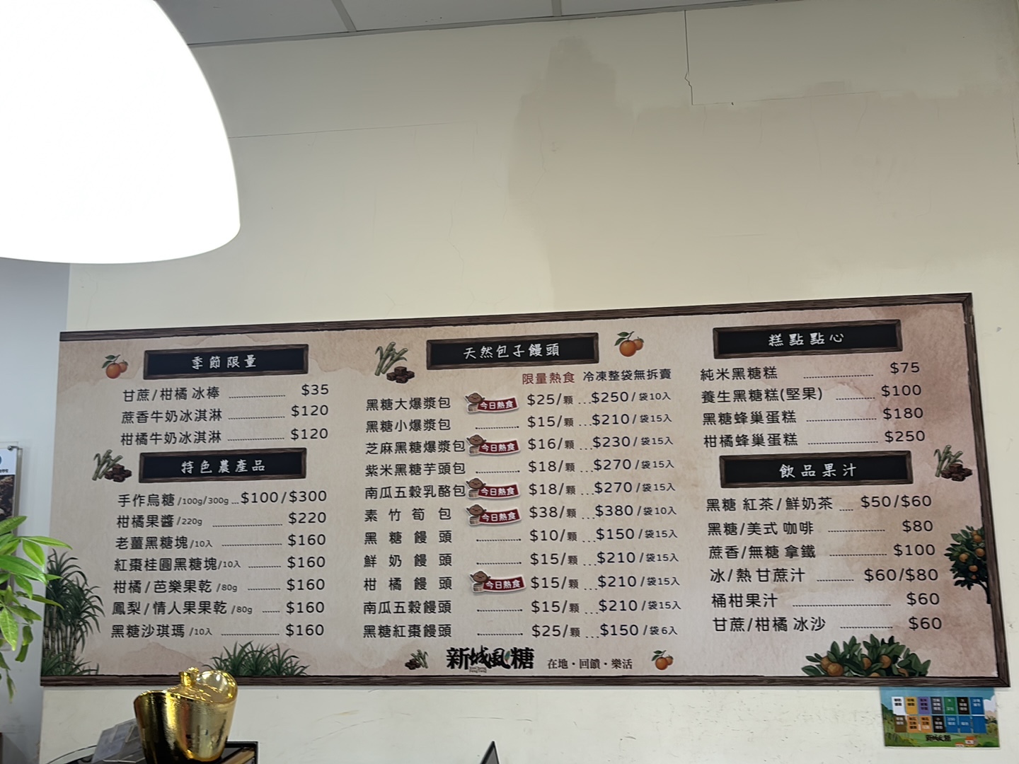 新城風糖菜單牆，黑糖饅頭、爆漿包、柑橘蜂巢蛋糕品項一次看