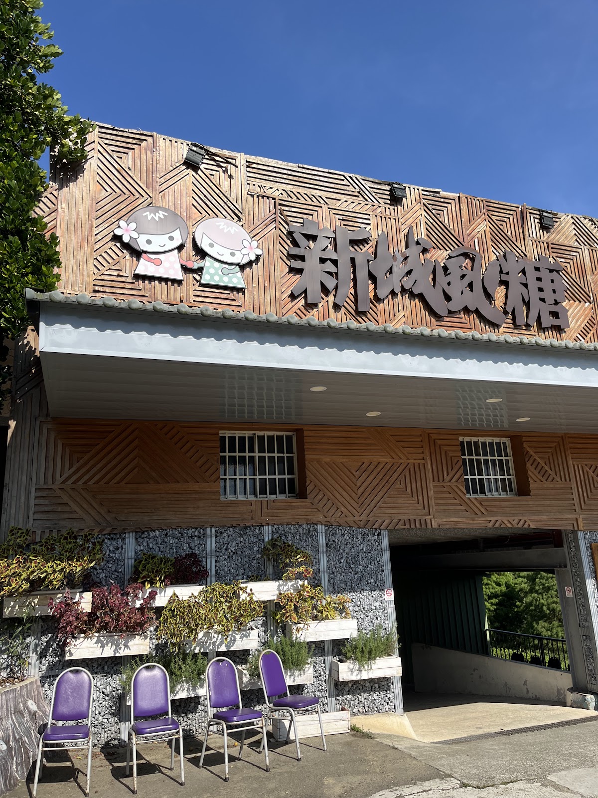 新城風糖店門口招牌，可愛雙人公仔迎賓，新竹寶山鄉人氣黑糖伴手禮店