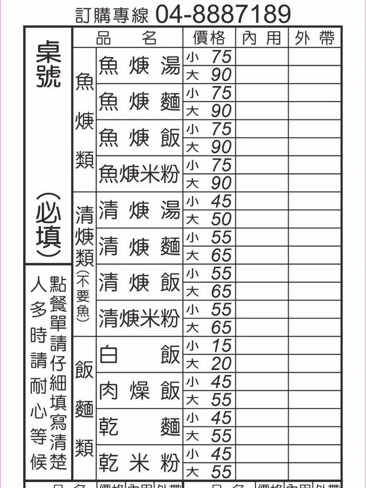 北斗黃家魚羹店點餐單