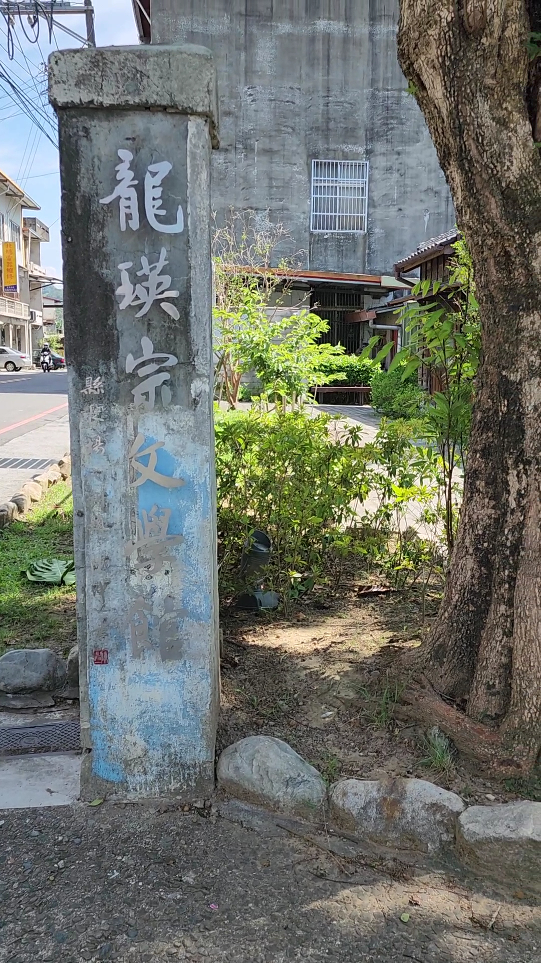 龍瑛宗文學館館前石碑