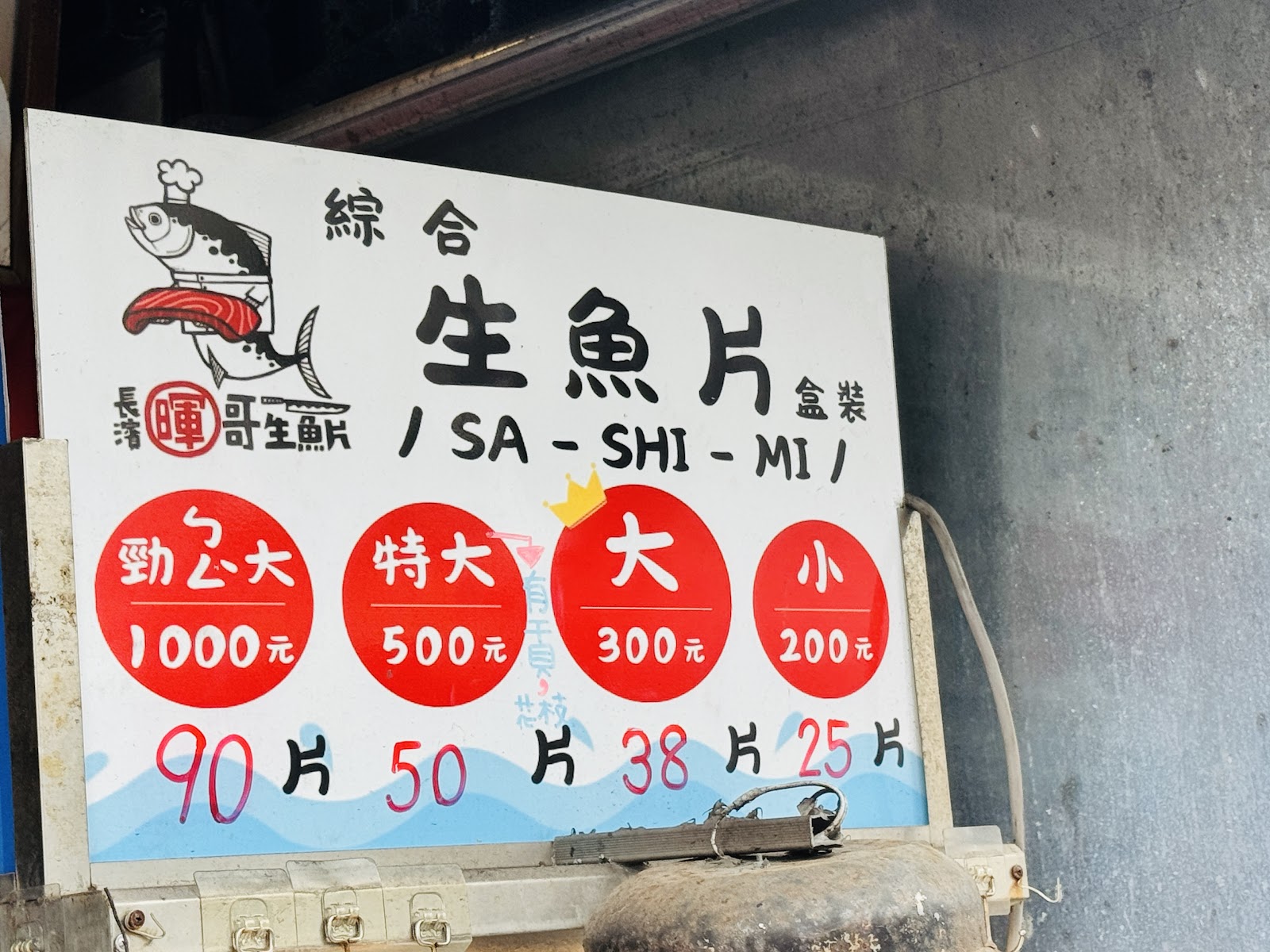 長濱暉哥生魚片價目看板 暉哥生魚片價目表