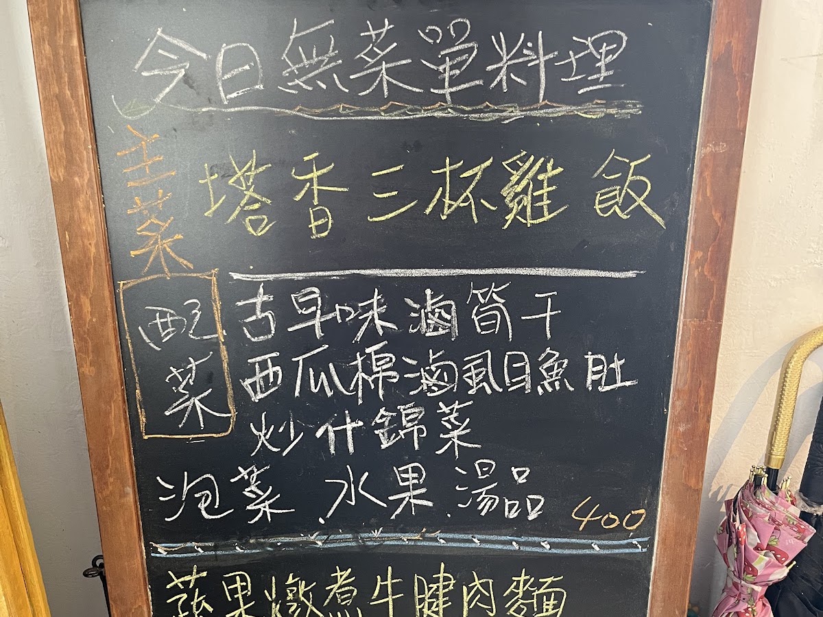 林厝頭|林厝頭黑板手寫今日無菜單料理菜色,塔香三杯雞飯、古早味滷筍乾等家常菜一字排開