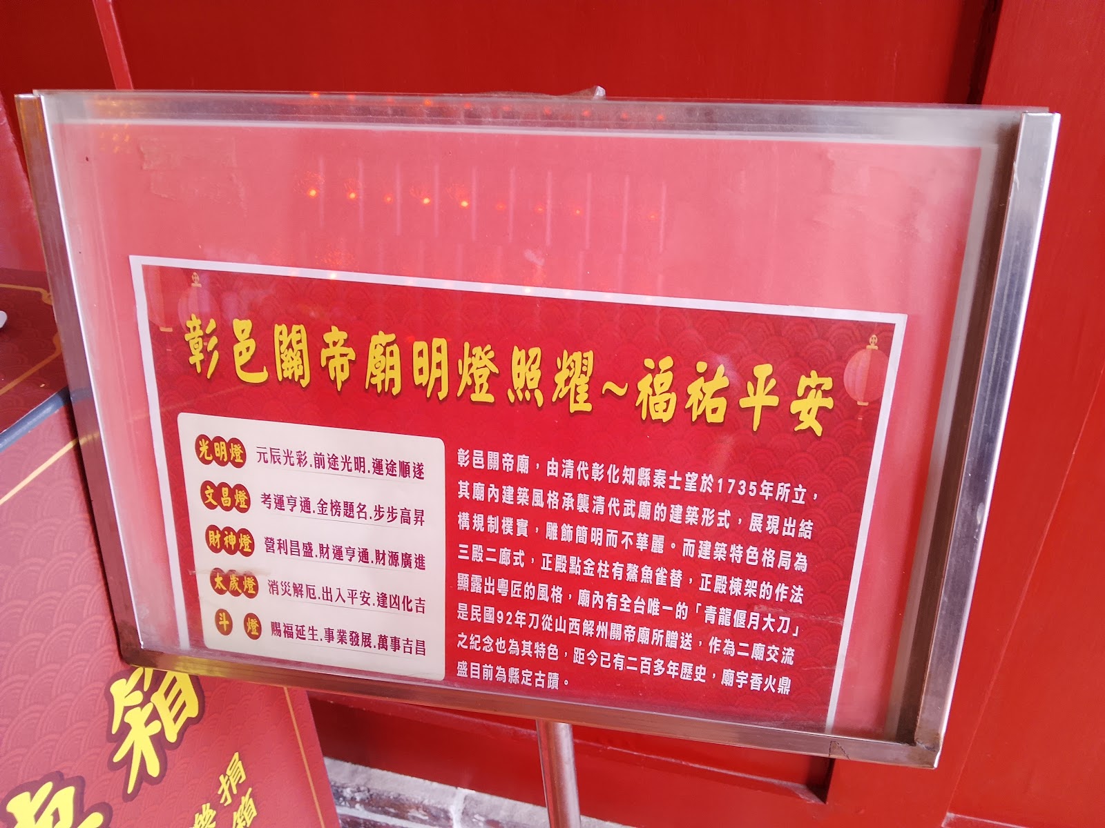 彰邑關帝廟沿革說明看板