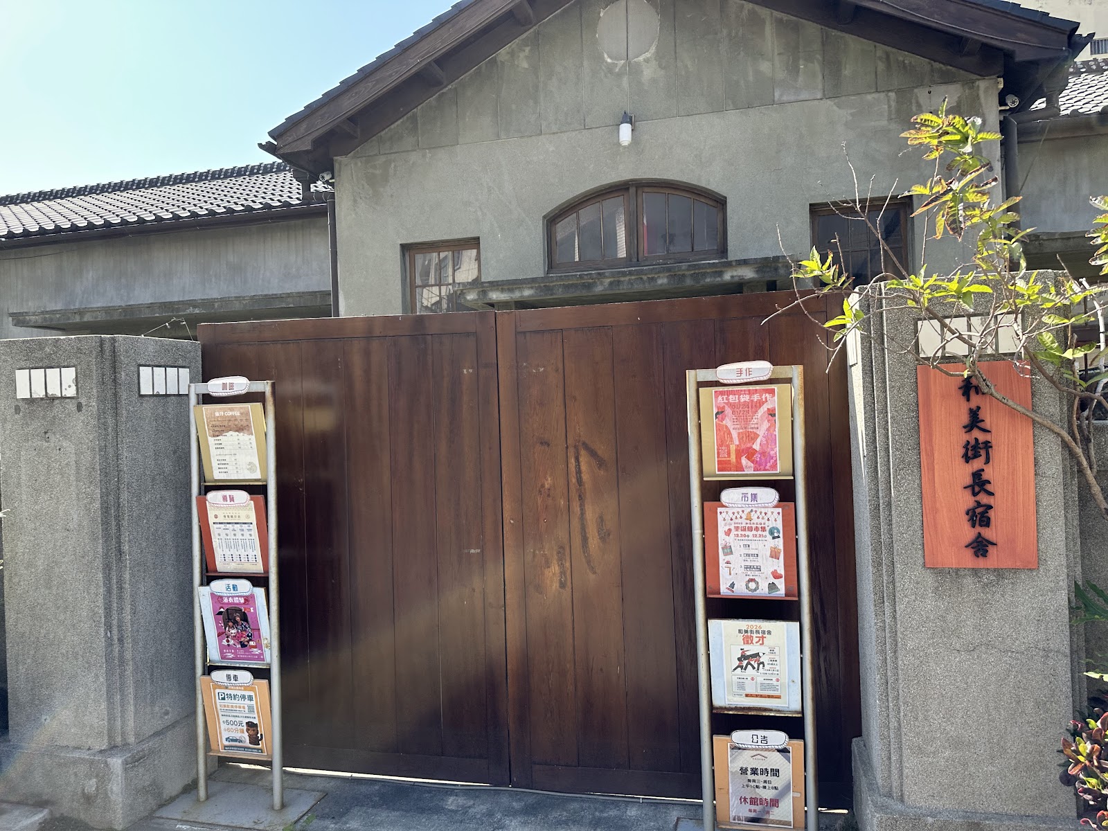 和美街長宿舍木門入口