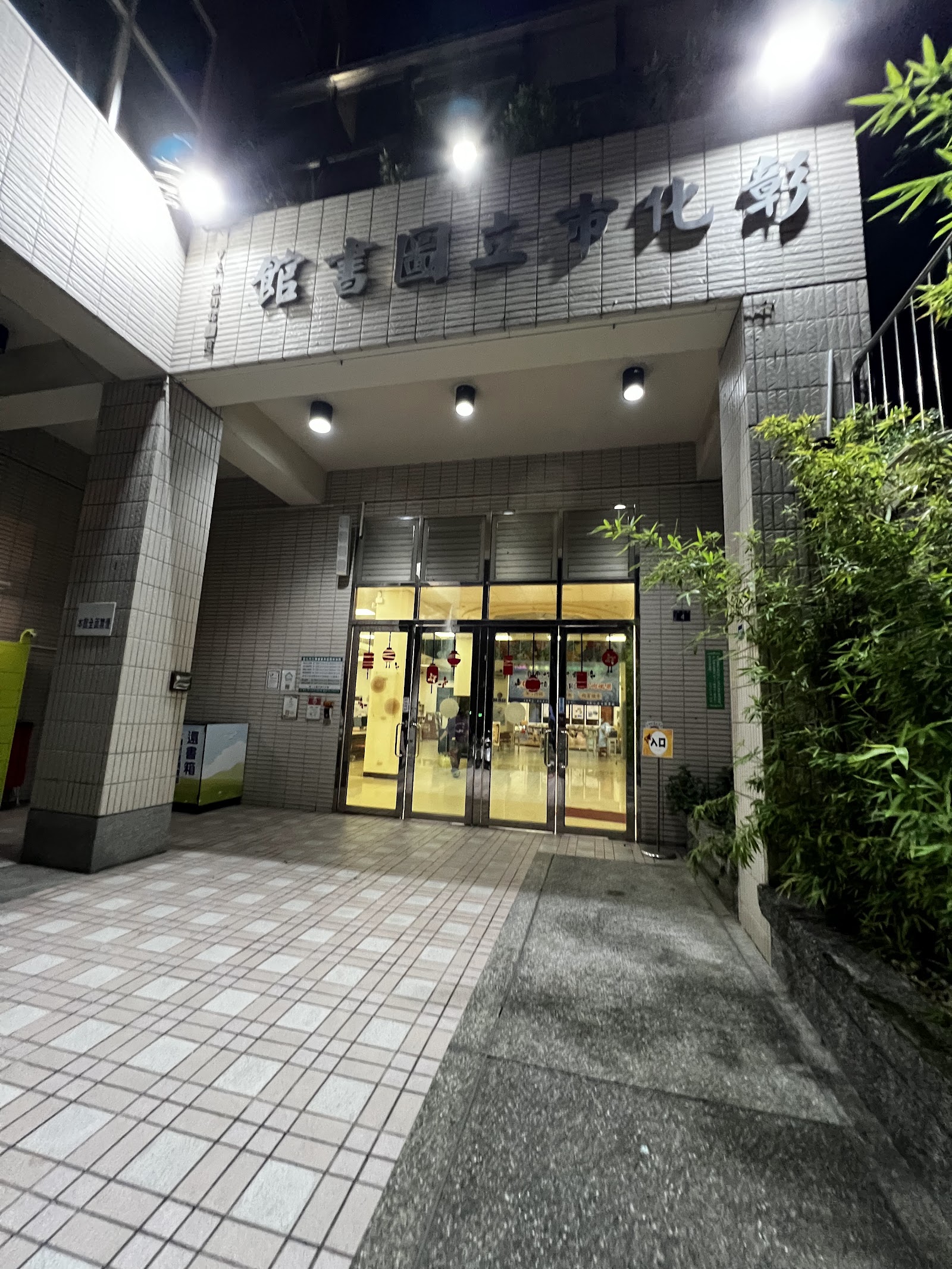 彰化市立圖書館夜間入口,反光字樣與燈籠裝飾