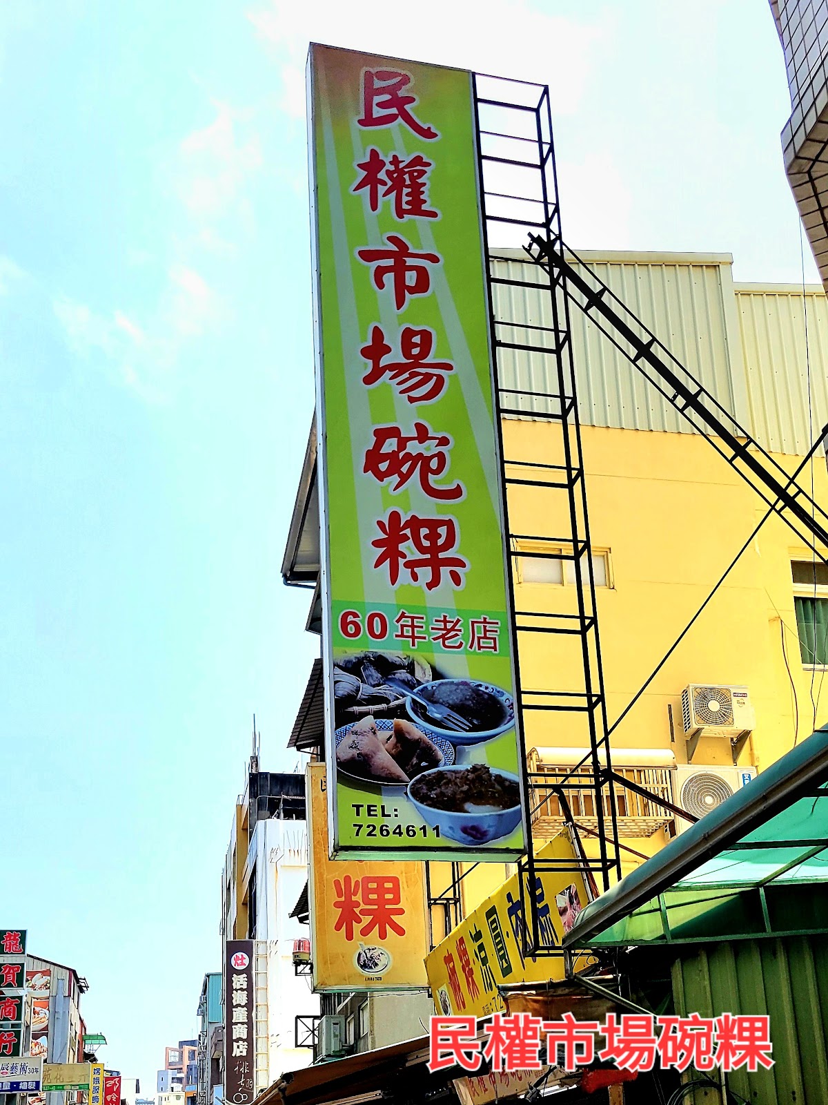 民權市場碗粿六十年老店招牌