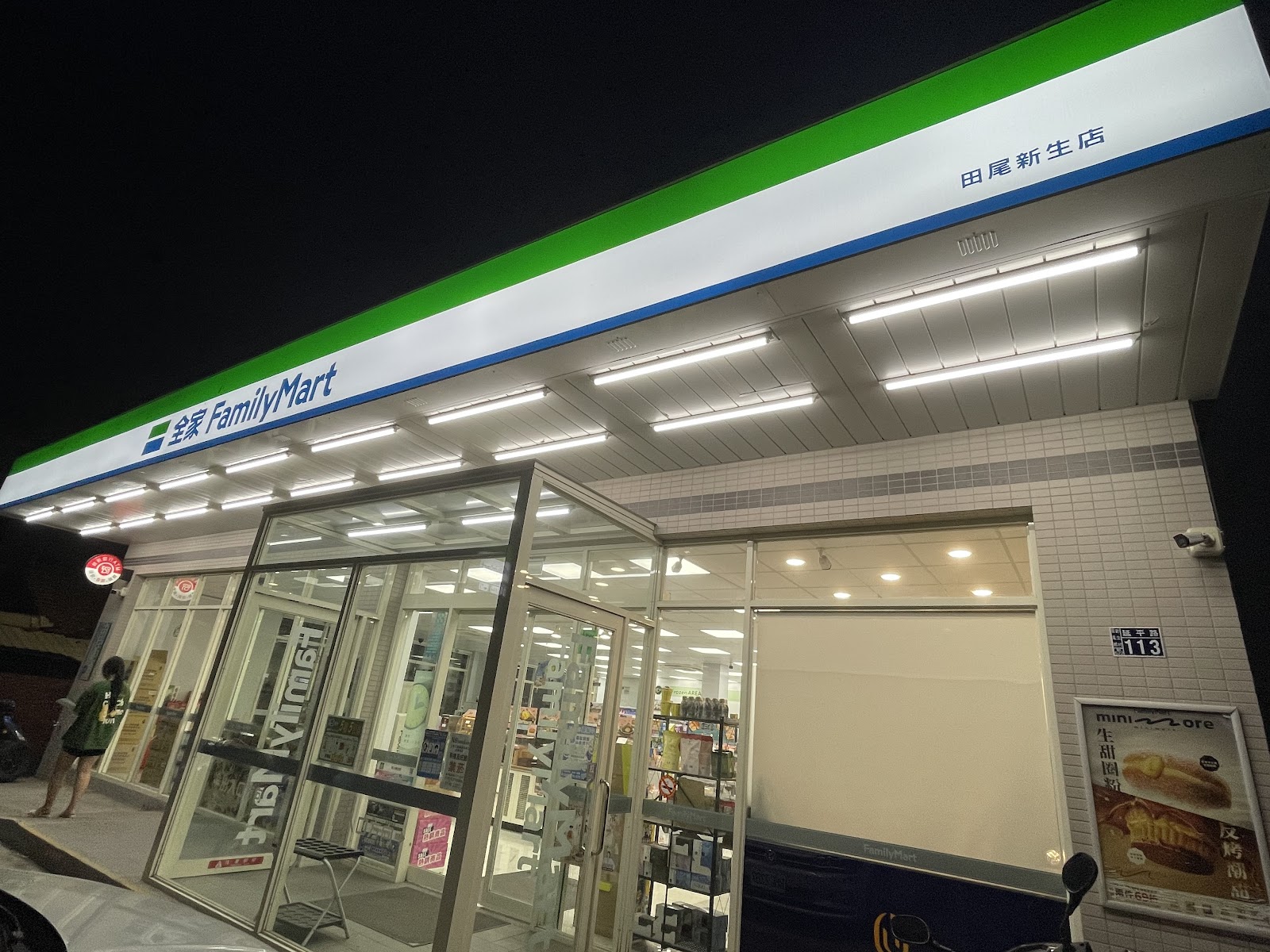 全家便利商店田尾新生店夜間店面外觀