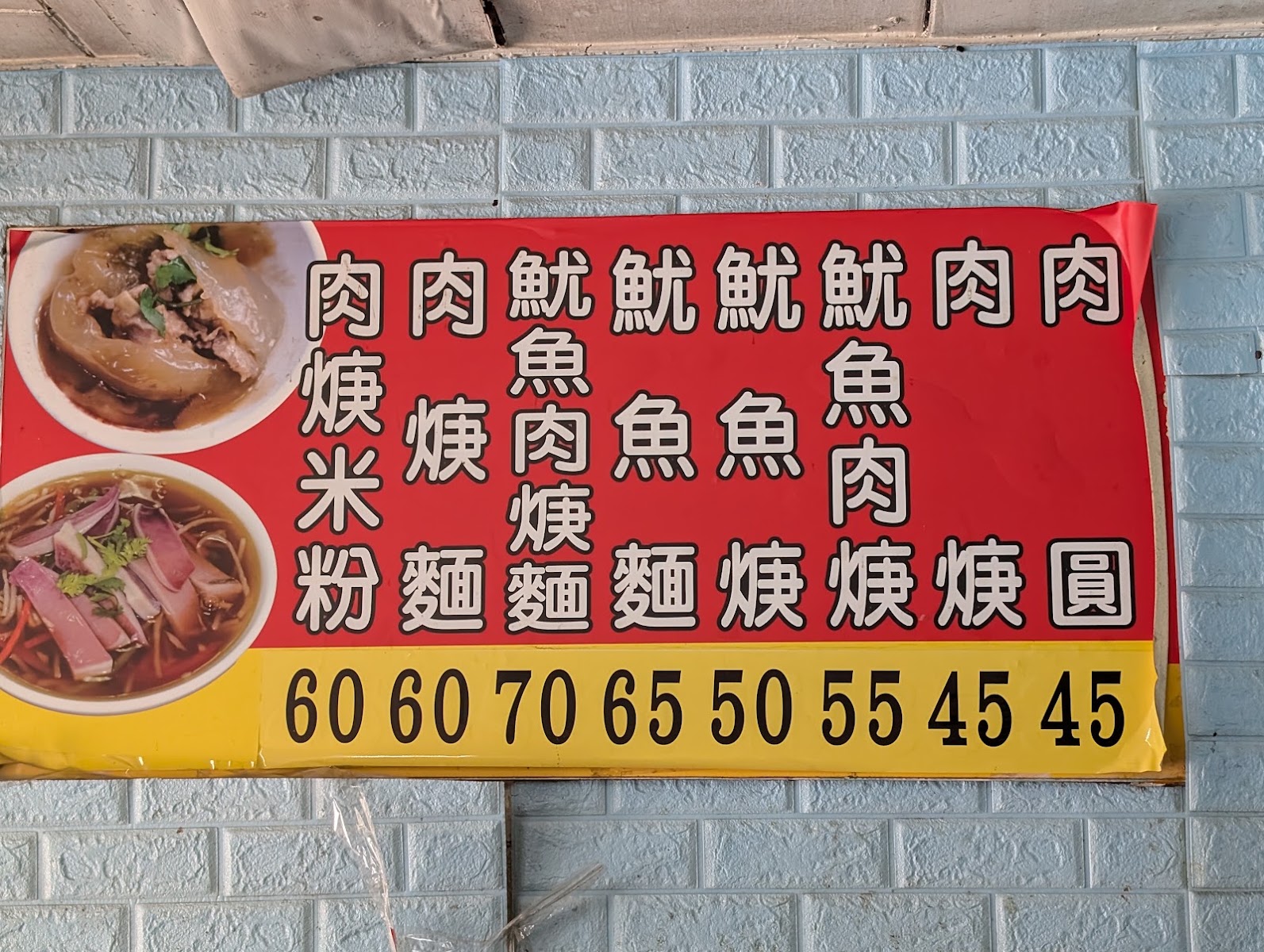 線西塭仔肉圓手寫價目板