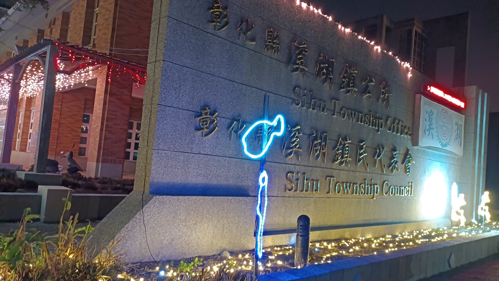 溪湖鎮公所石碑夜間燈飾特寫，Sihu Township Office字樣