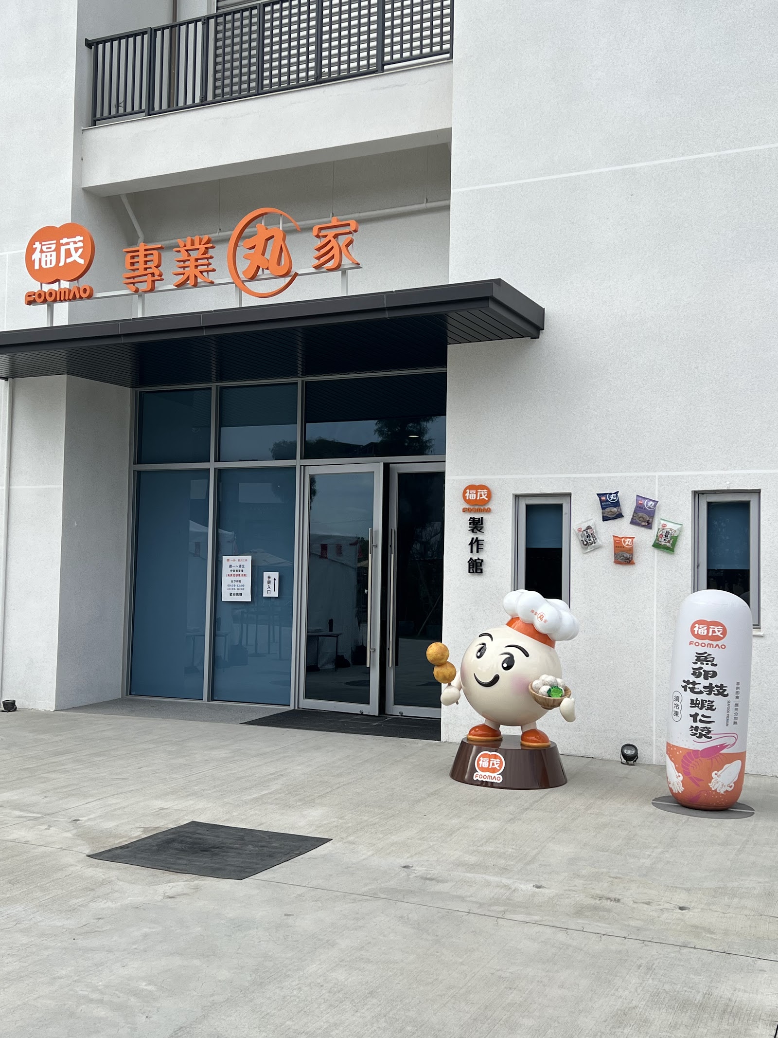 福茂專業丸家觀光工廠門口貢丸吉祥物