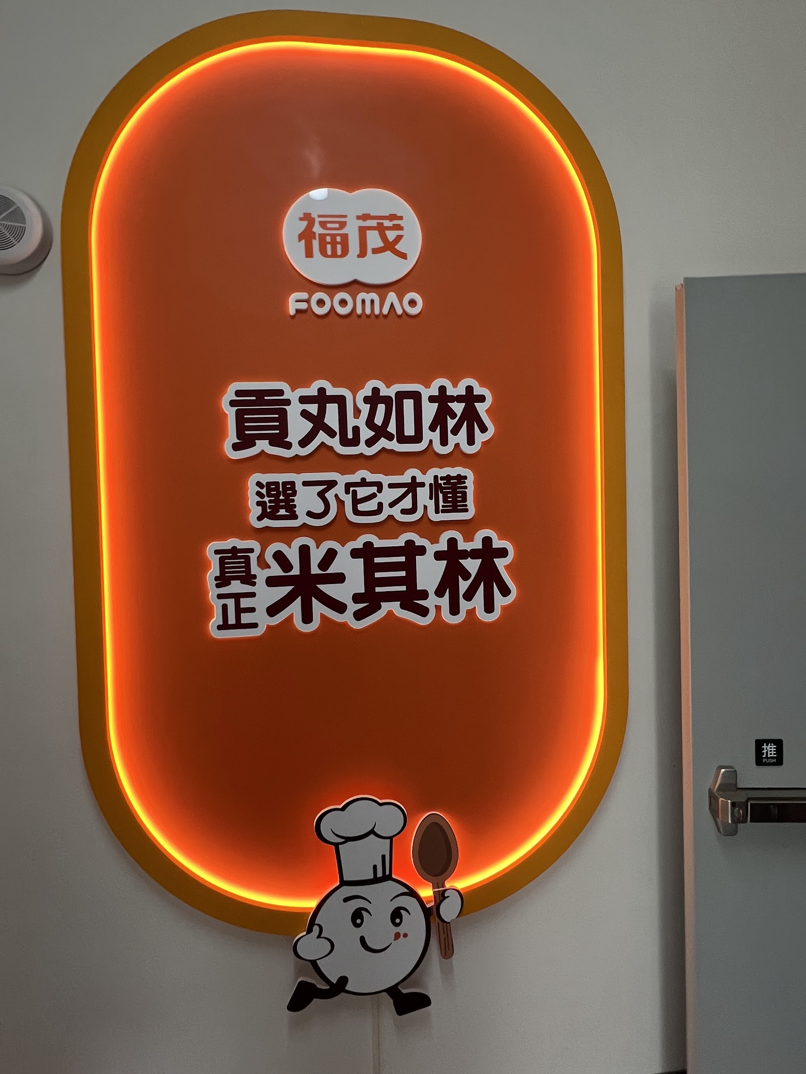 福茂專業丸家觀光工廠霓虹招牌