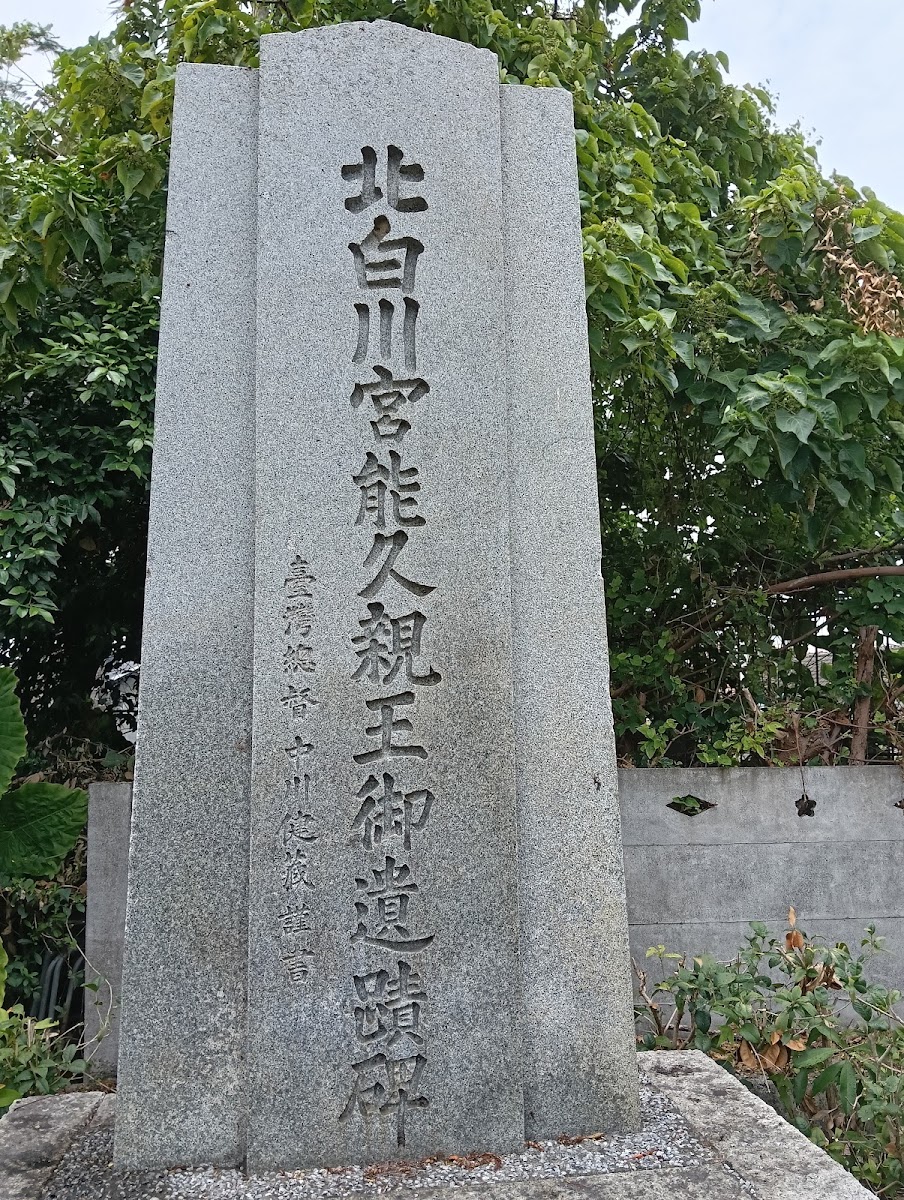 北白川宮能久親王御遺蹟碑,1934年所立紀念石碑