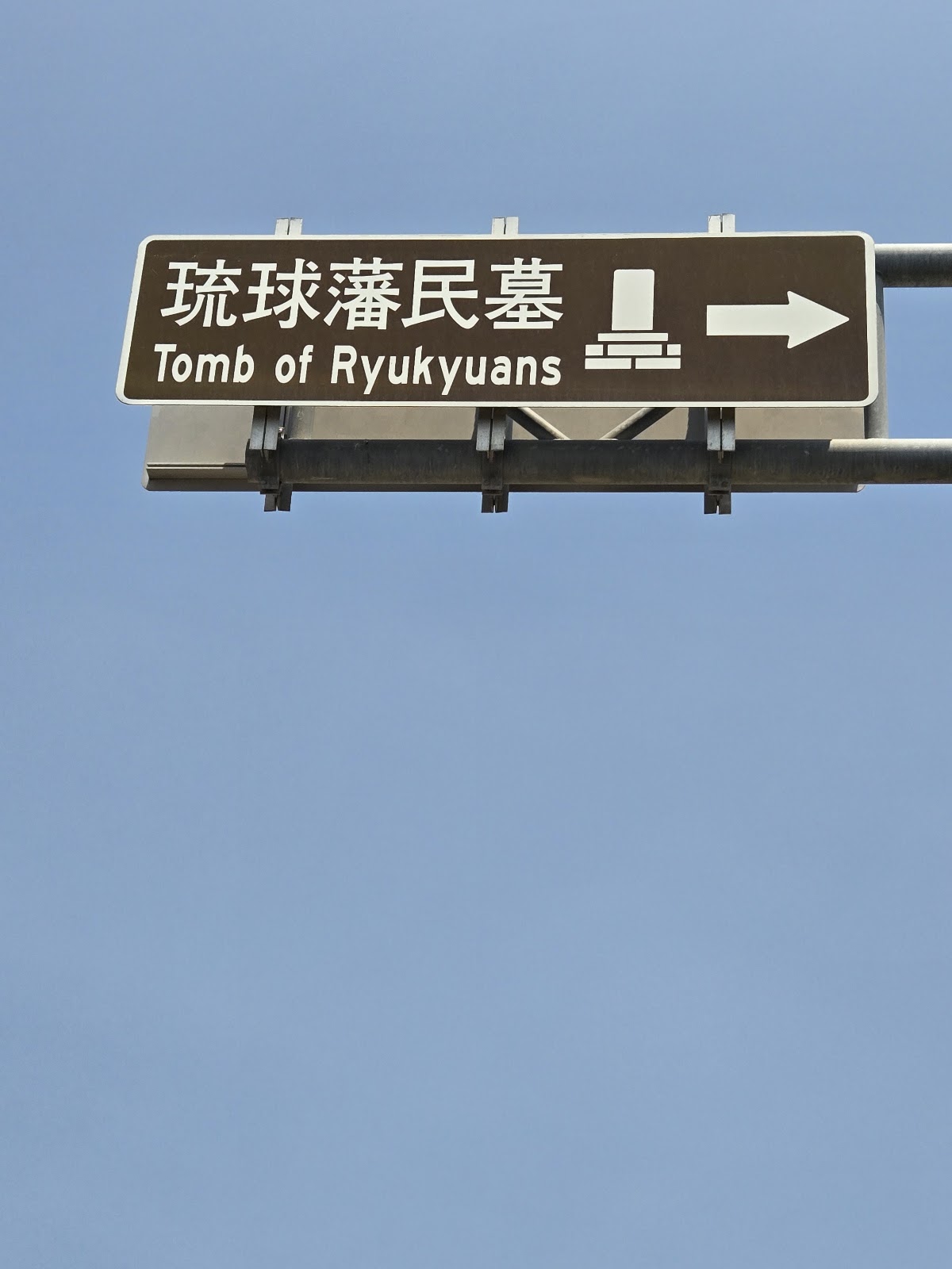 大日本琉球藩民五十四名墓-琉球藩民墓路標指引,藍天下格外醒目