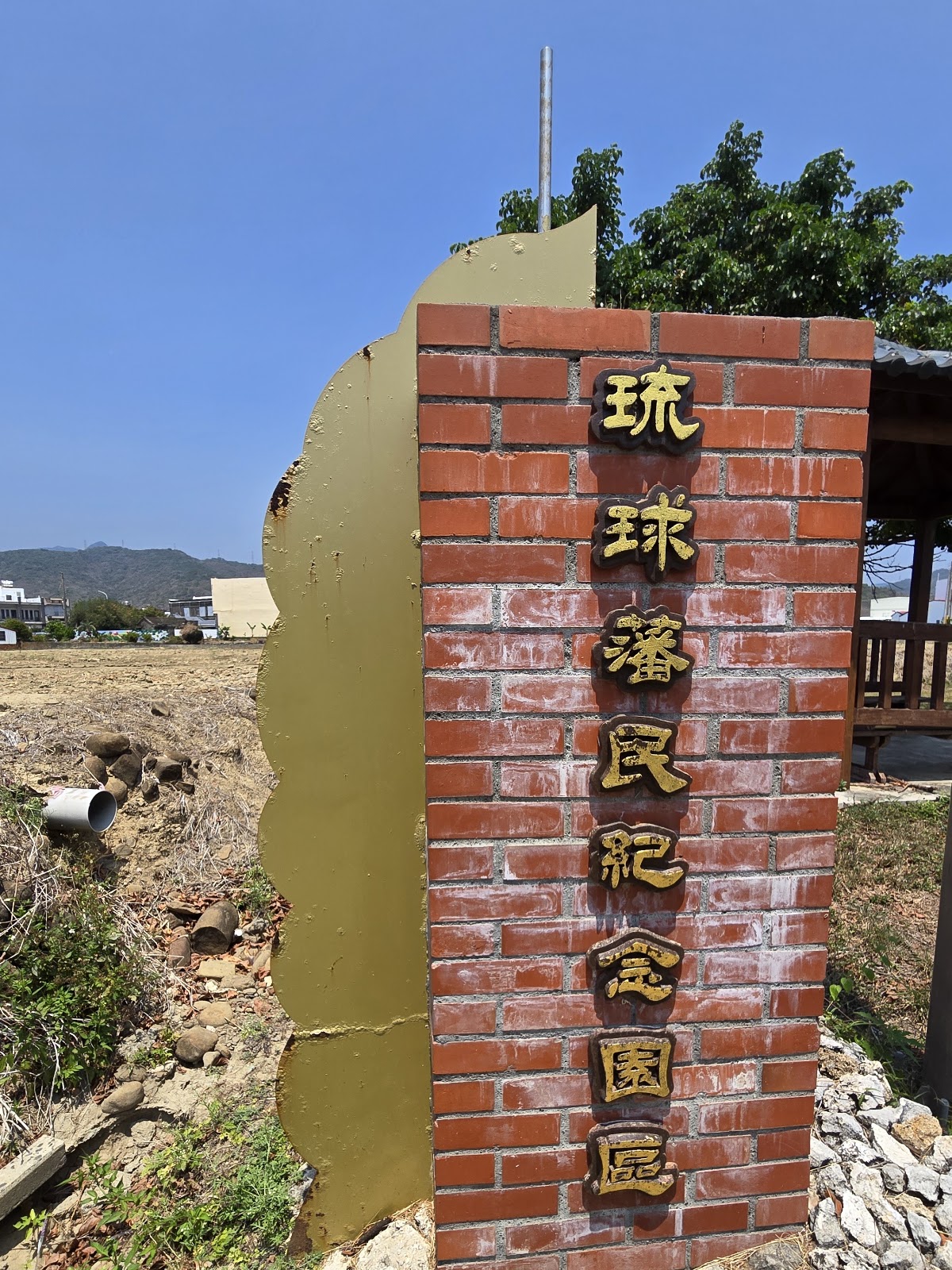 大日本琉球藩民五十四名墓-琉球藩民紀念園區紅磚入口標示柱