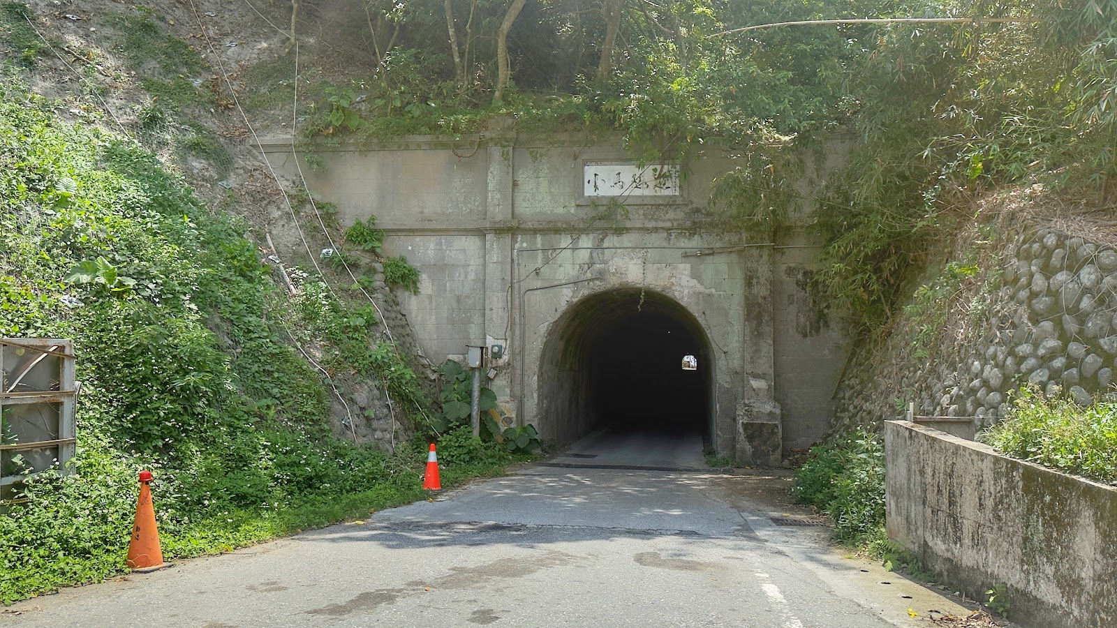 小馬隧道拱型入口,石砌隧道口保留日治時期鑿修痕跡