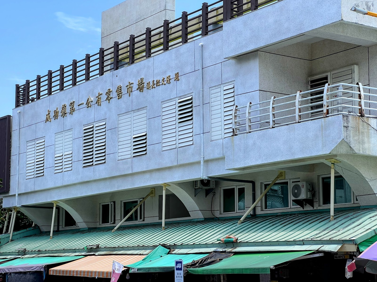 成功鎮第一公有零售市場店面全景與茂林禮盒雜貨店招牌