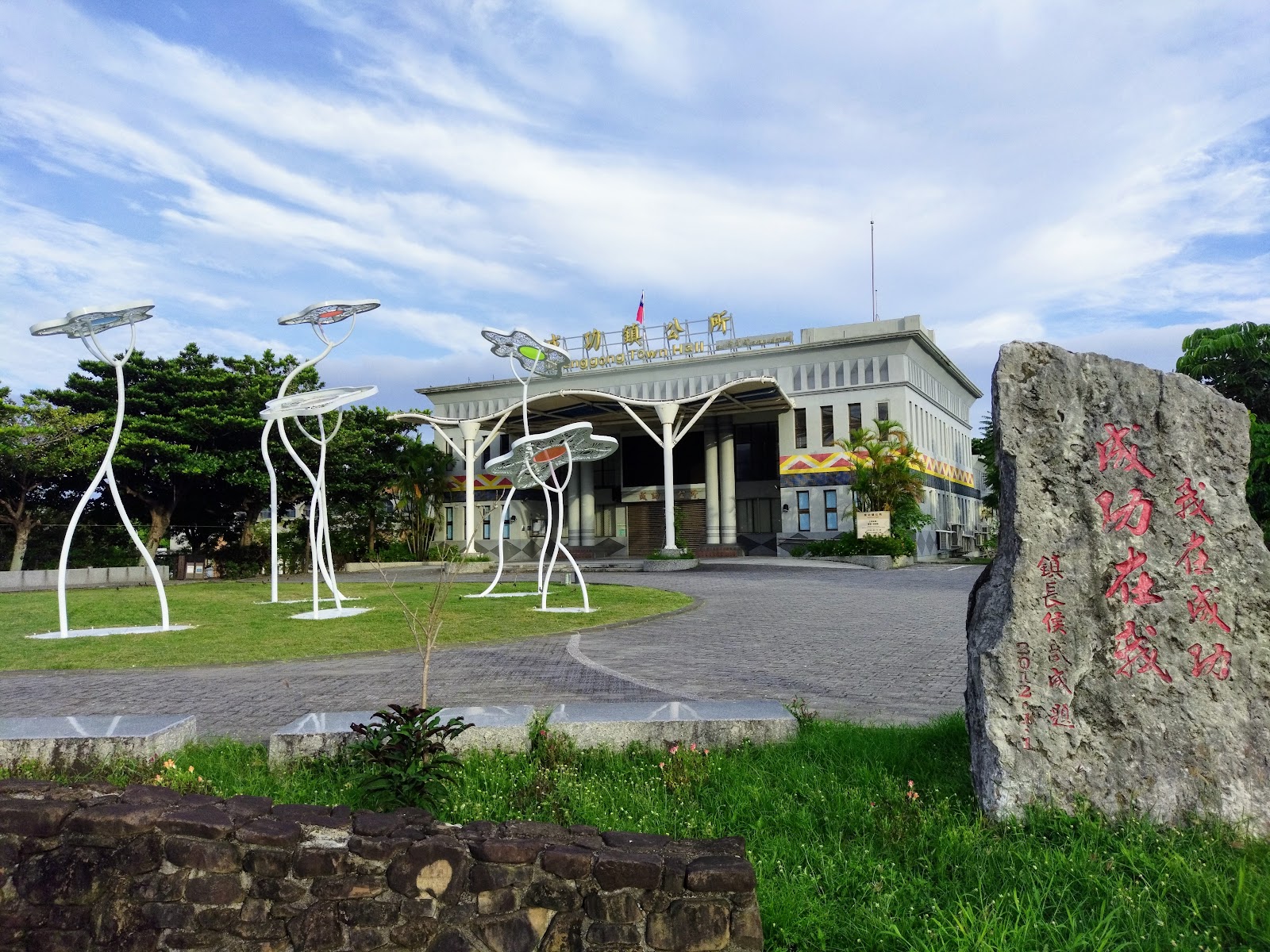 成功鎮公所建築正面與白色裝置藝術、石碑
