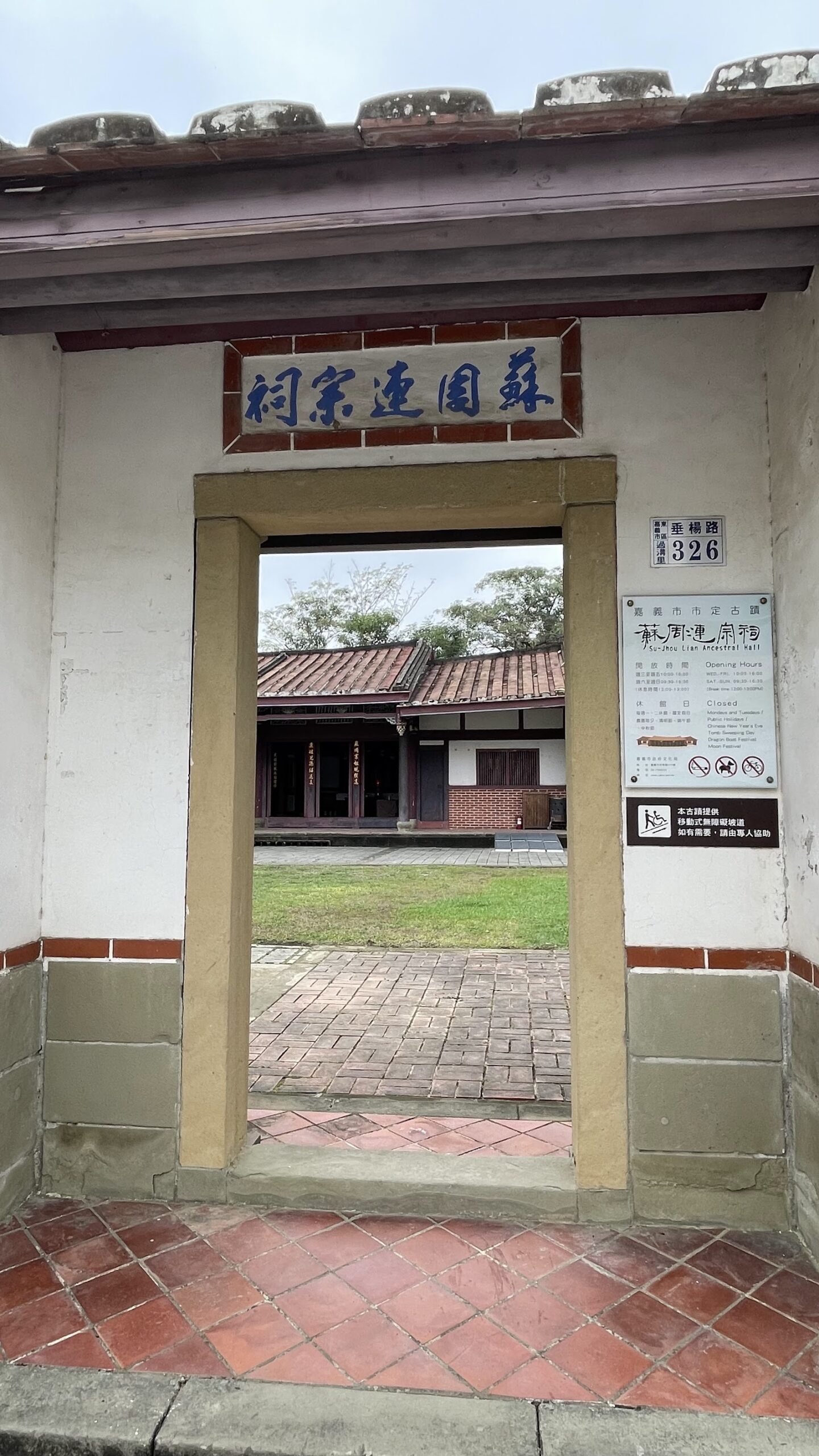 蘇周連宗祠-蘇周連宗祠正門入口,門楣上懸著藍底「蘇周連宗祠」匾額,門牌326號