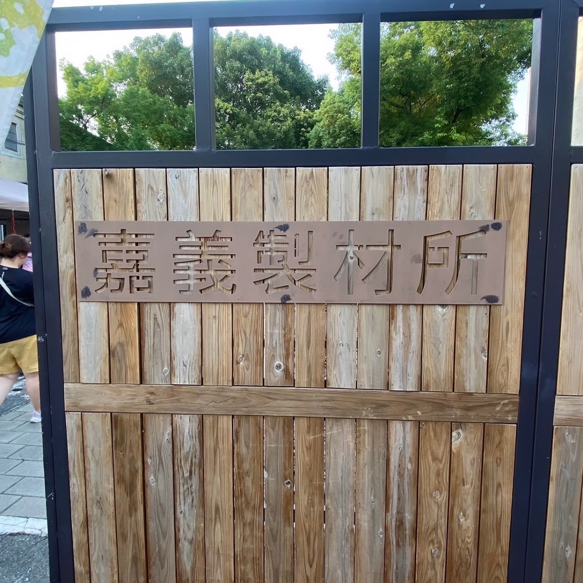 嘉義製材所-嘉義製材所園區內以回收木窗框搭建的裝置藝術休憩區,立牌寫著Chill閱讀區