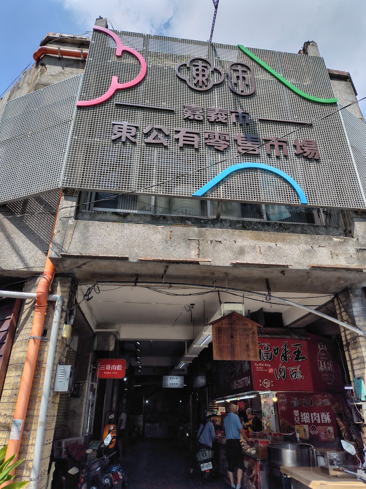 嘉義市東公有零售市場入口招牌