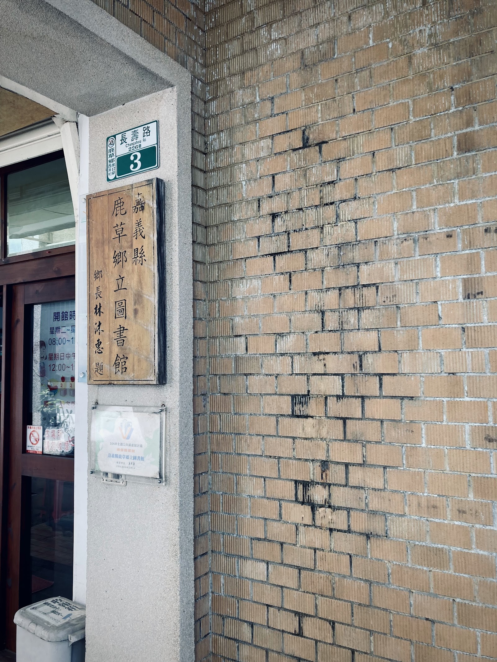 嘉義縣鹿草鄉立圖書館木質入口招牌