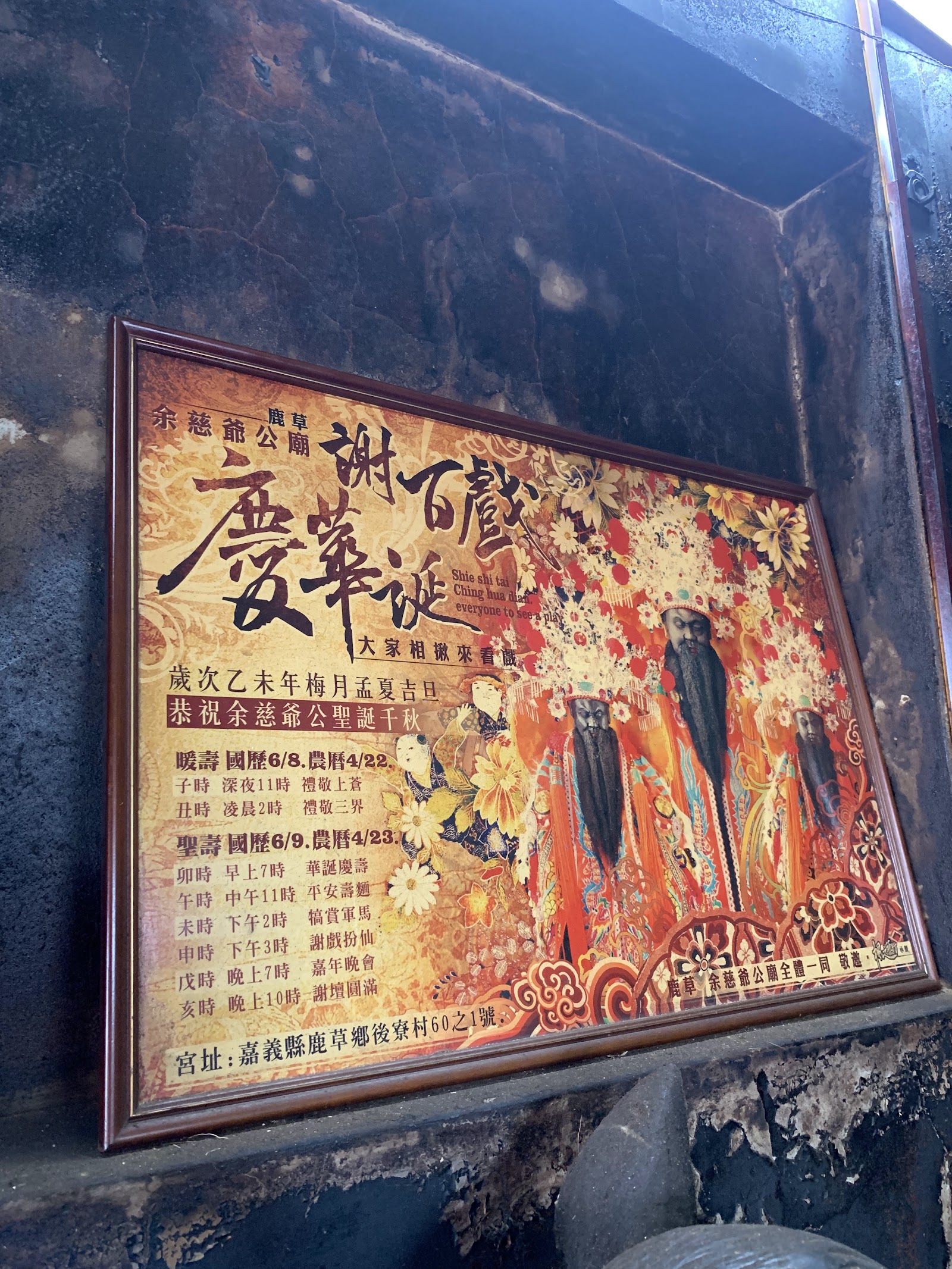 余慈爺公廟謝百戲慶華誕活動公告看板