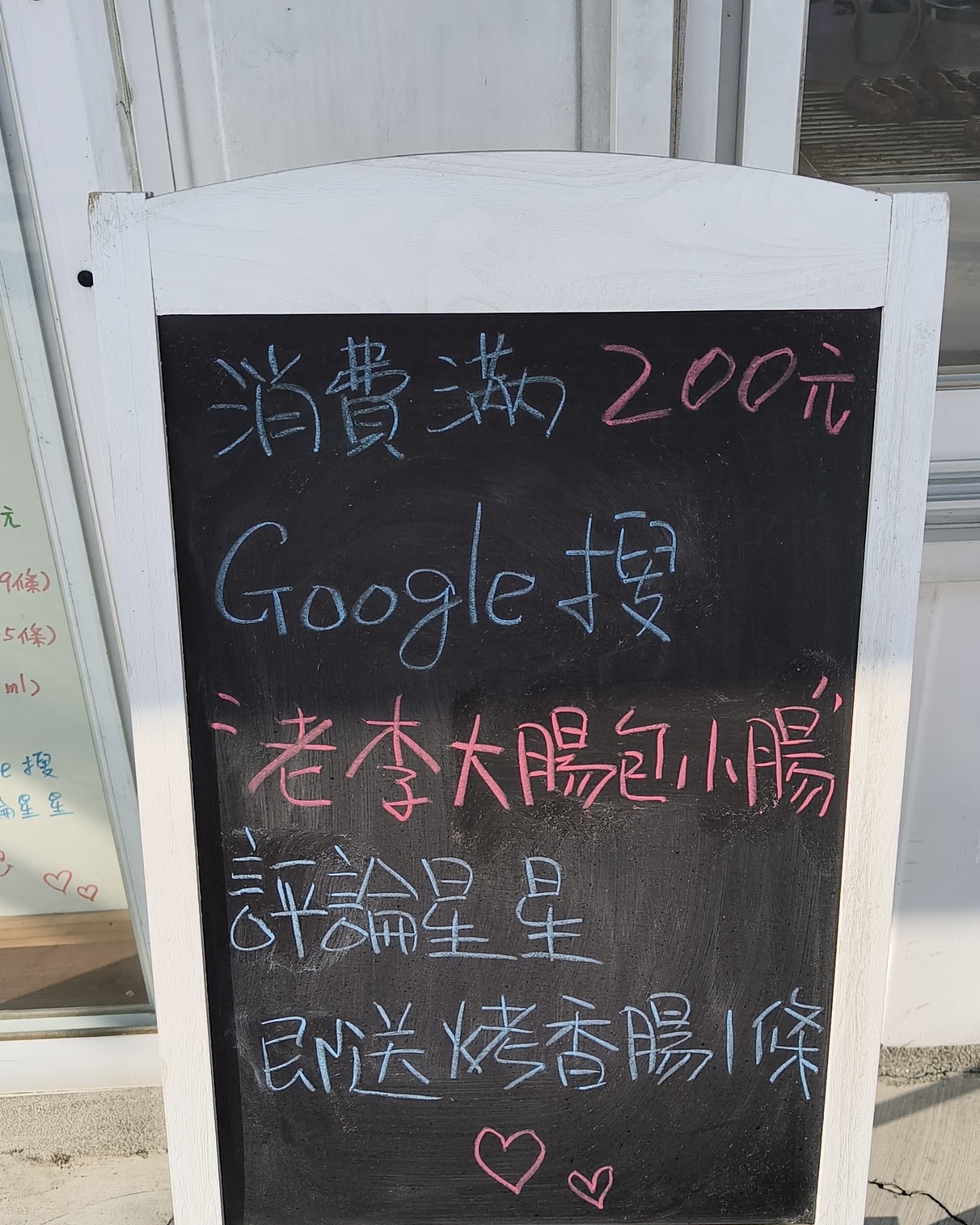 老李大腸包小腸店門口手寫黑板公告