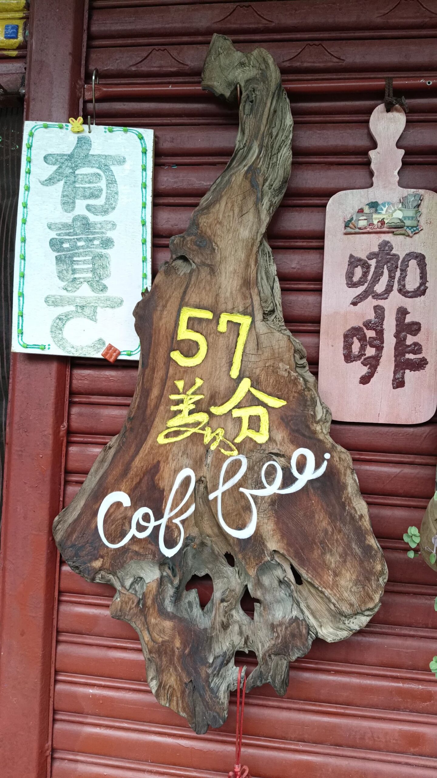 57美分咖啡手工漂流木招牌