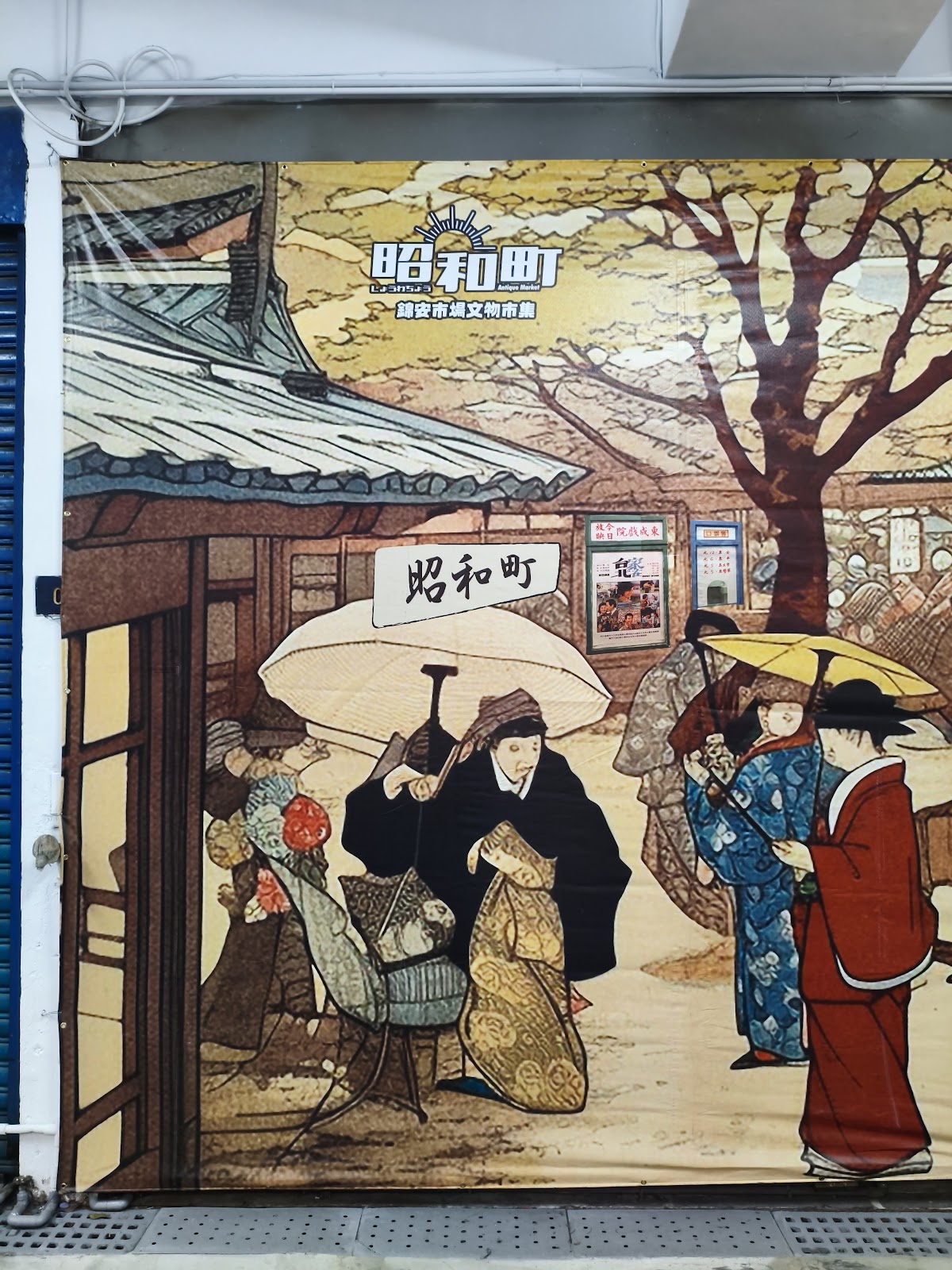 錦安市場昭和町文物市集鐵捲門上的仕女繪畫