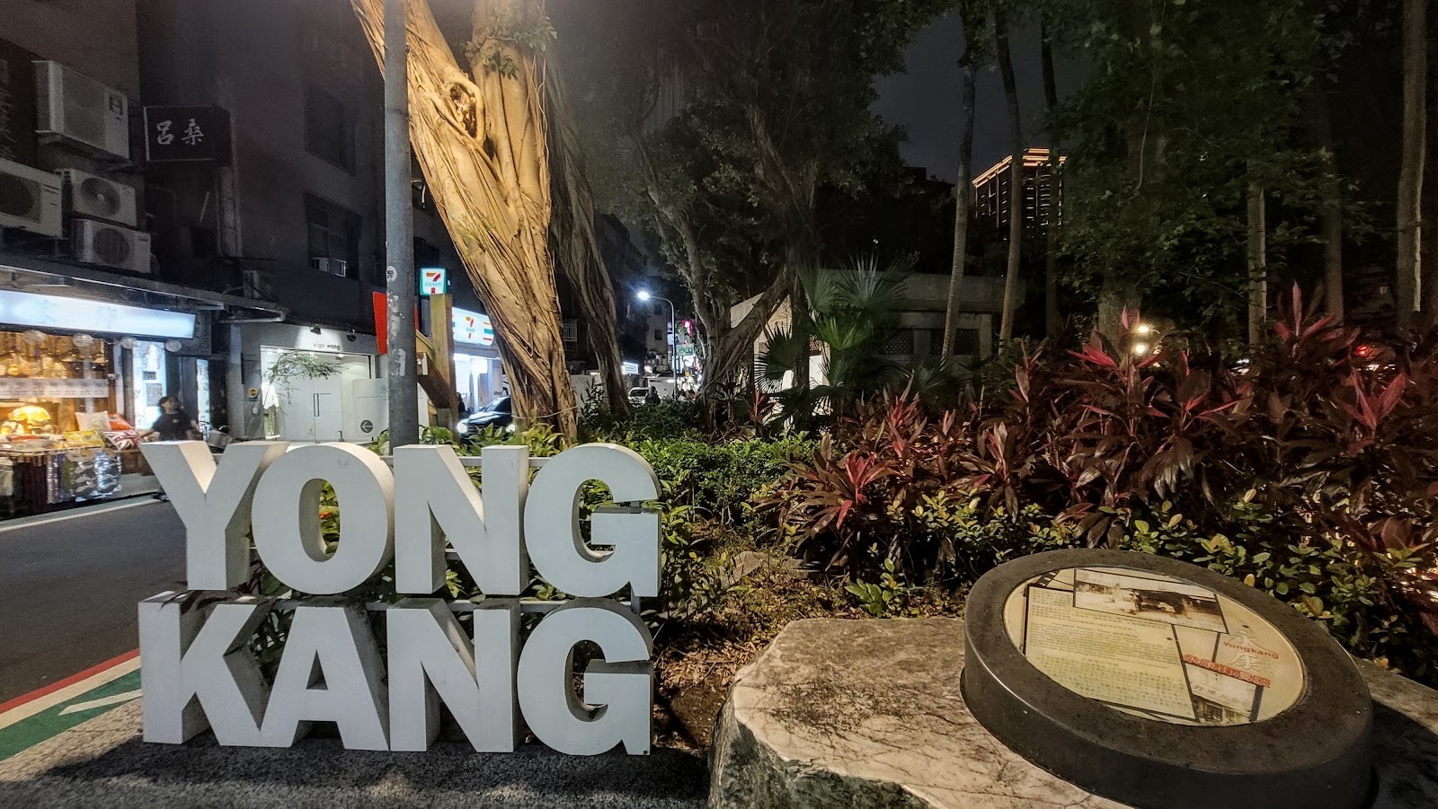 永康公園YONG KANG立體字地標，背景為百年老榕樹