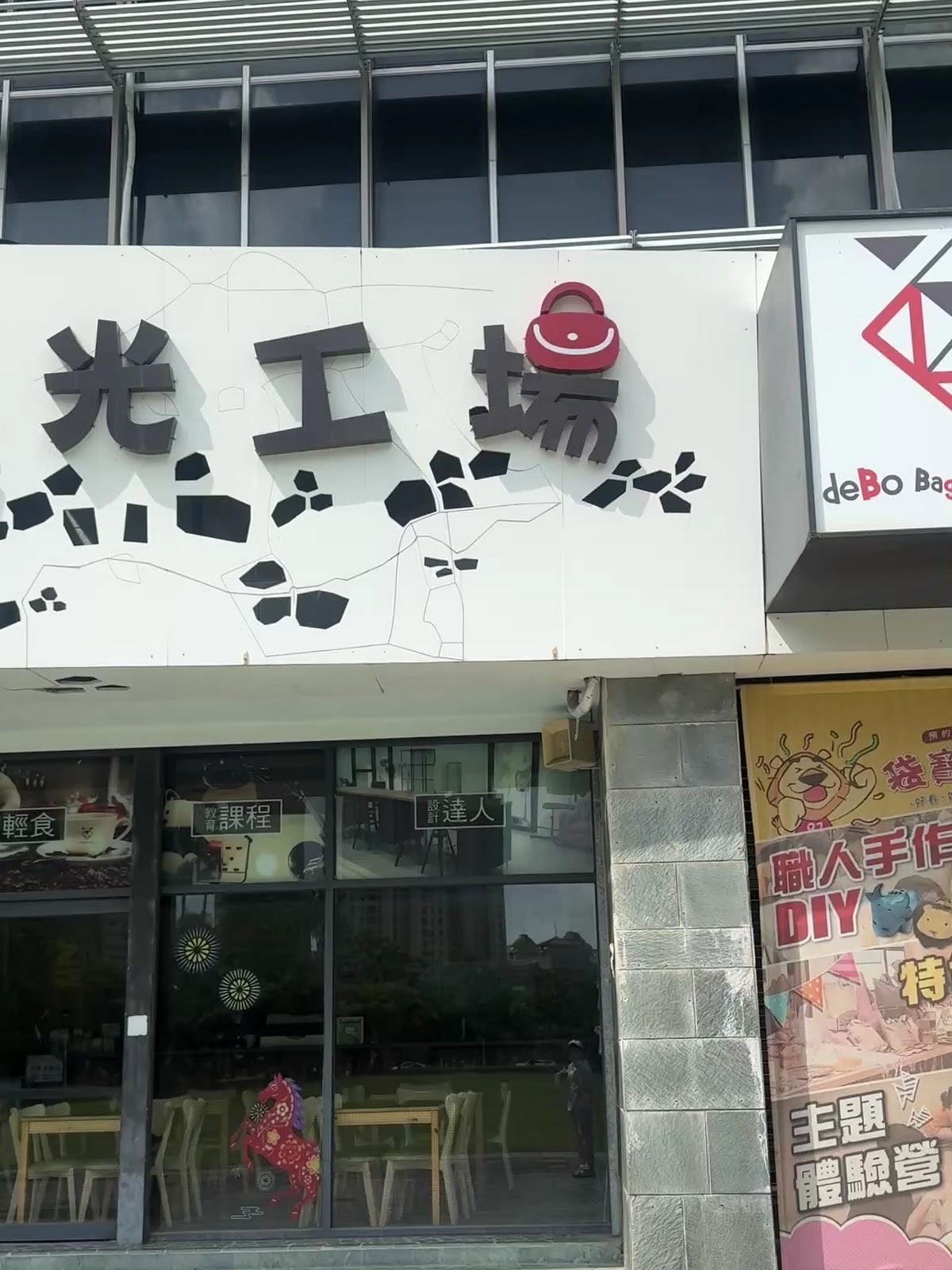 袋寶觀光工場建物外觀招牌局部字樣