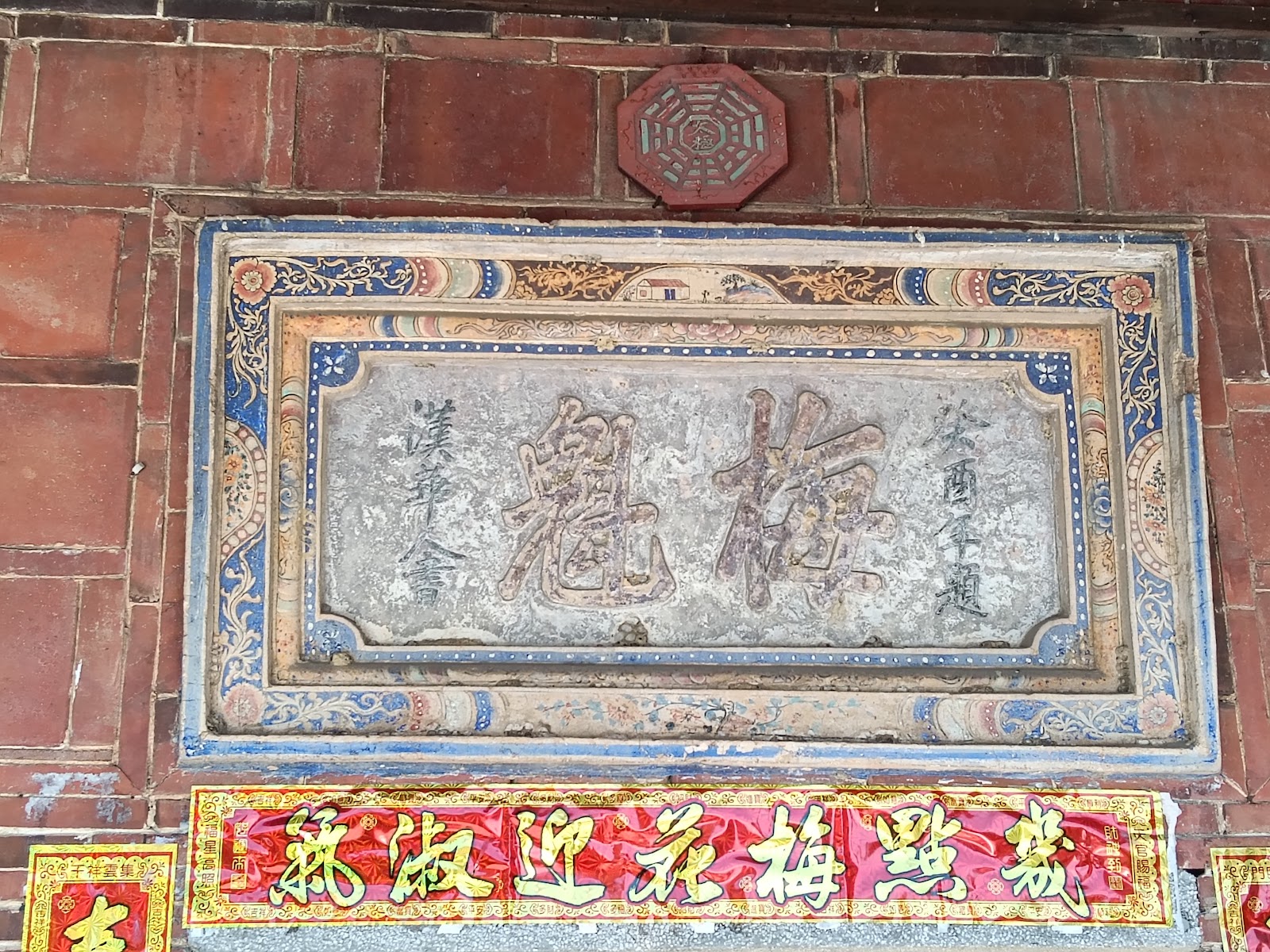 張簡梅魁古厝門楣上梅魁匾額石刻特寫，可見癸酉年置字樣