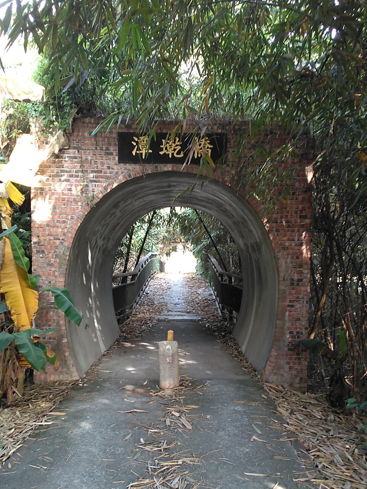 大林自行車道 大林自行車道潭境橋紅磚隧道入口
