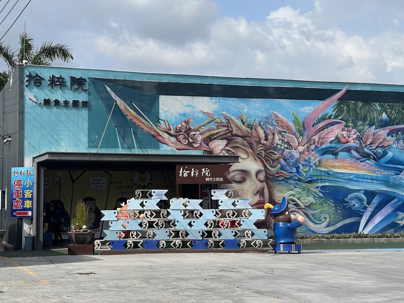 拾粹院鯖魚主題館 拾粹院鯖魚主題館外牆海洋女神壁畫