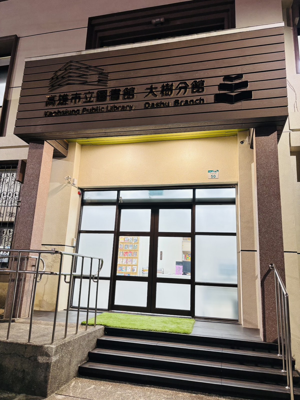 高雄市立圖書館大樹分館外觀
