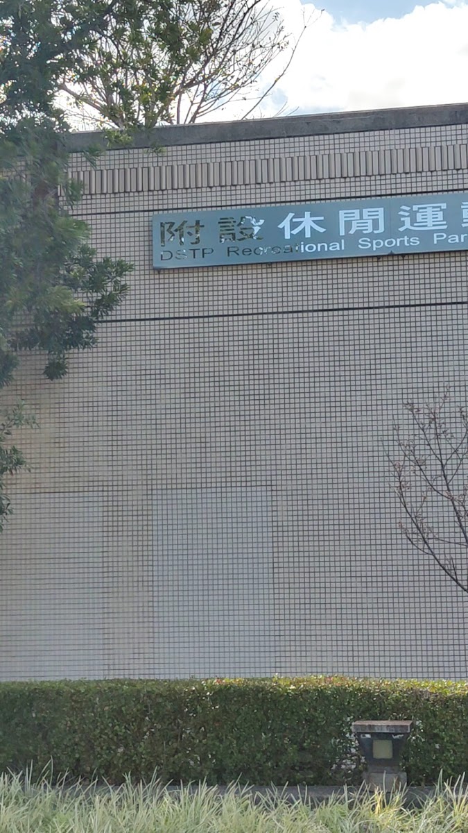 迪化污水處理廠附設休閒運動公園入口招牌