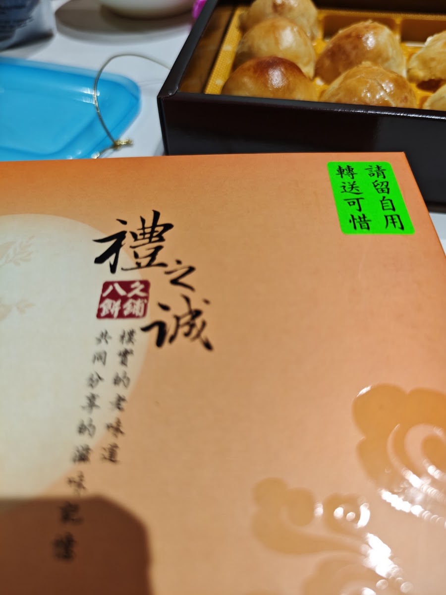 八久餅舖禮之誠禮盒包裝