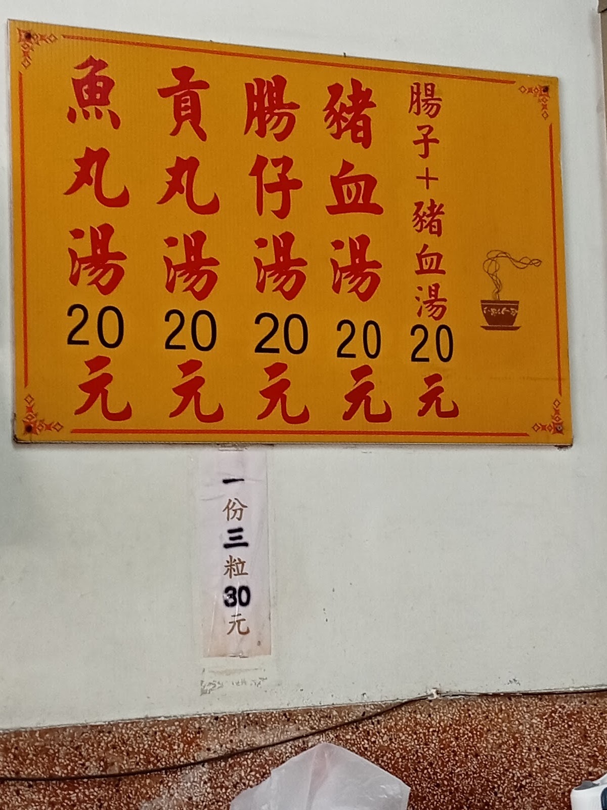 東港蔡沙蝦肉丸價目看板，魚丸湯貢丸湯腸仔湯豬血湯價格
