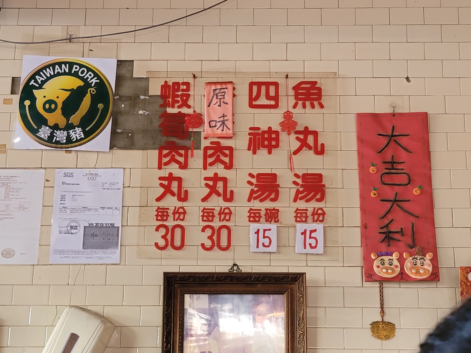 東港正宗肉丸價目看板，蝦猴肉丸原味肉丸四神湯魚丸湯價格