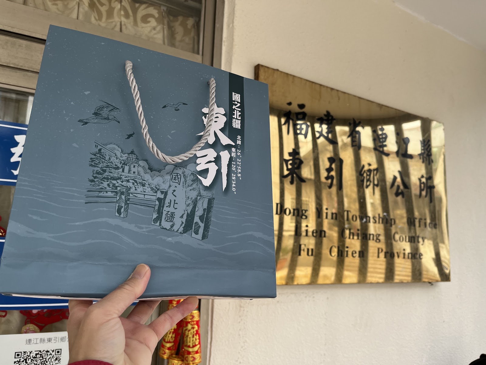 東引鄉公所金色招牌與東引紀念禮品袋