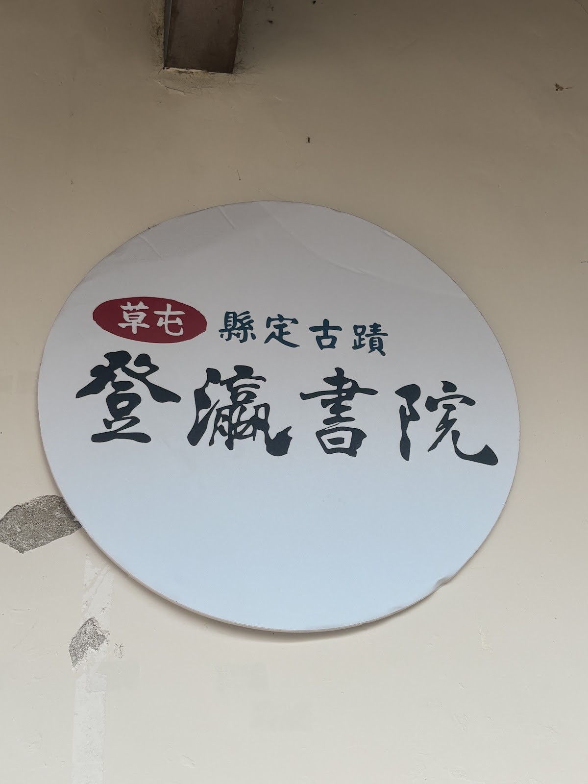 登瀛書院門口牌匾,字跡蒼勁,書院歷史悠久