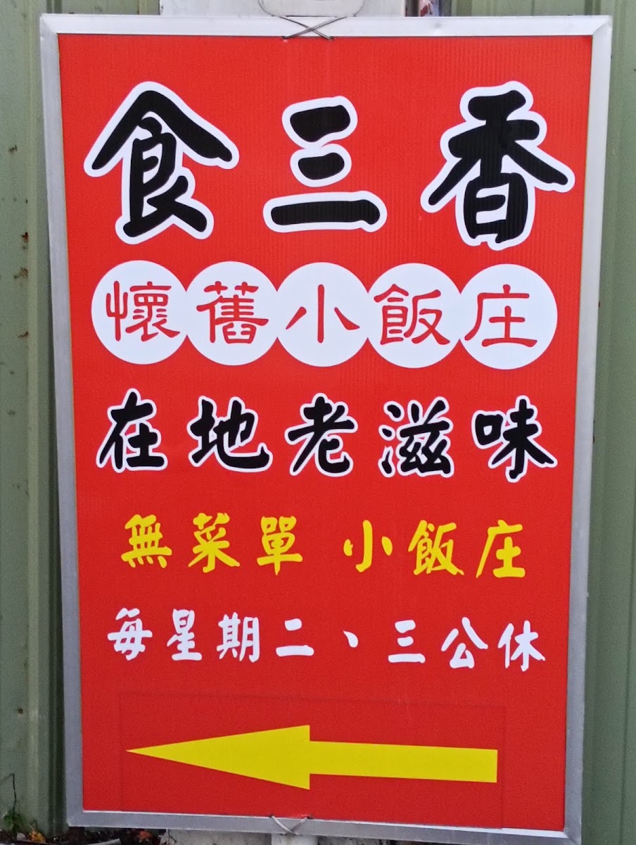 食三香懷舊小飯庄紅色招牌每週二三公休