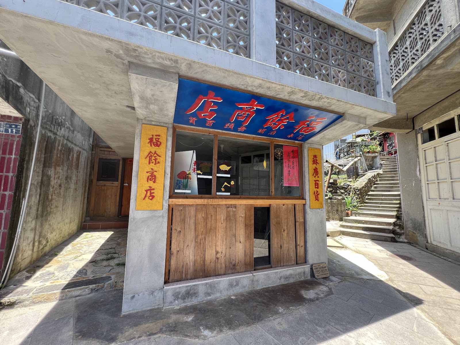 連江縣田沃村福餘商店復古木窗外觀,藍底紅字招牌
