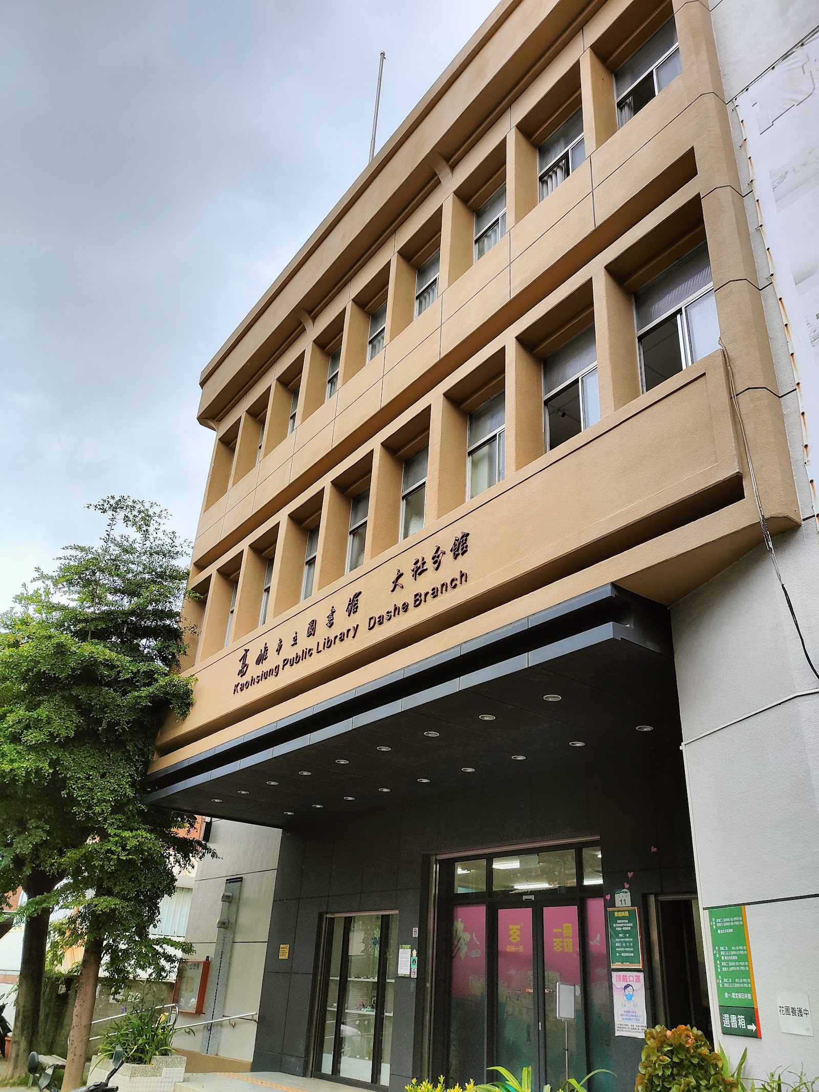 高雄市立圖書館大社分館建築外觀，淺褐色外牆與中英文招牌