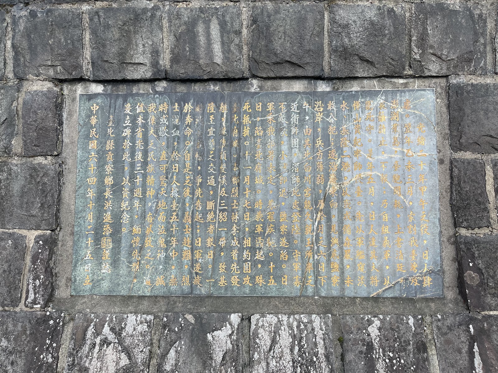 鹽寮抗日紀念碑碑文，刻有中華民國六十四年立碑紀念文字