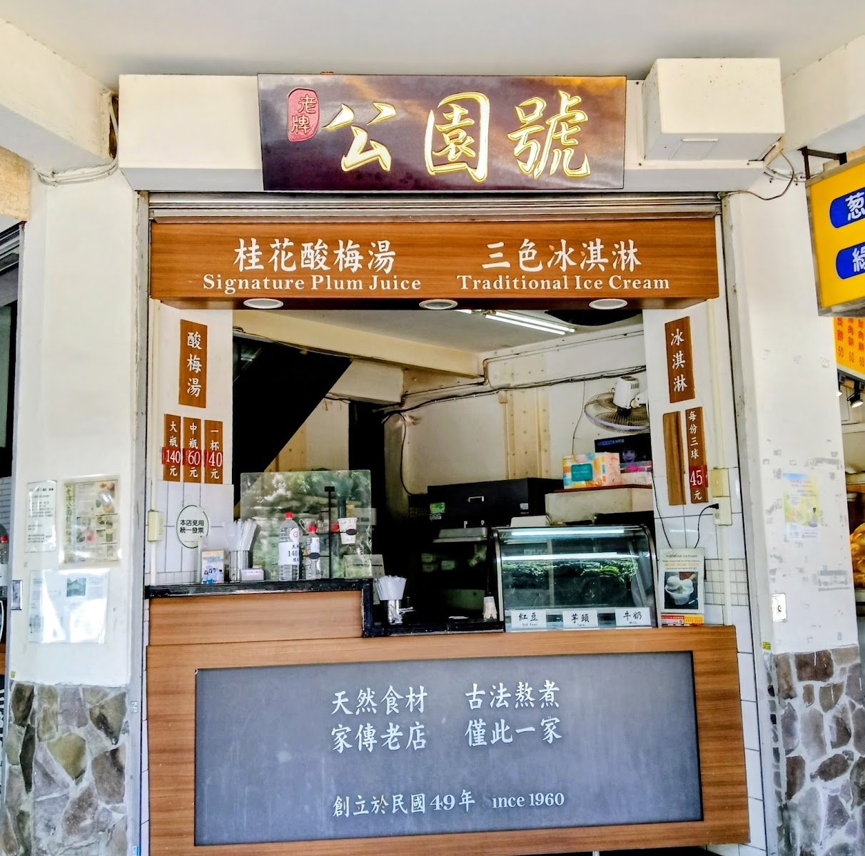 台北中正區公園號酸梅湯老字號店面招牌特寫